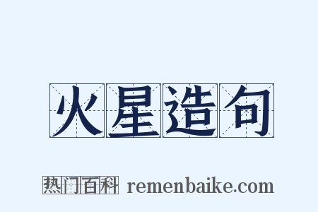 火星造句是什么意思的图片